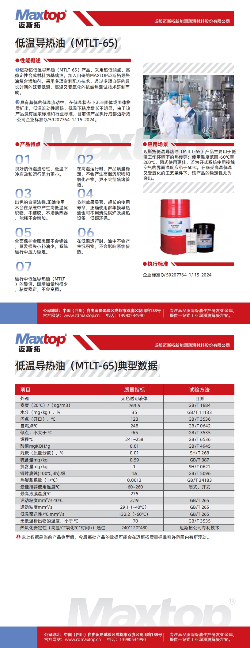 低溫導熱油MTLT-65_00.jpg
