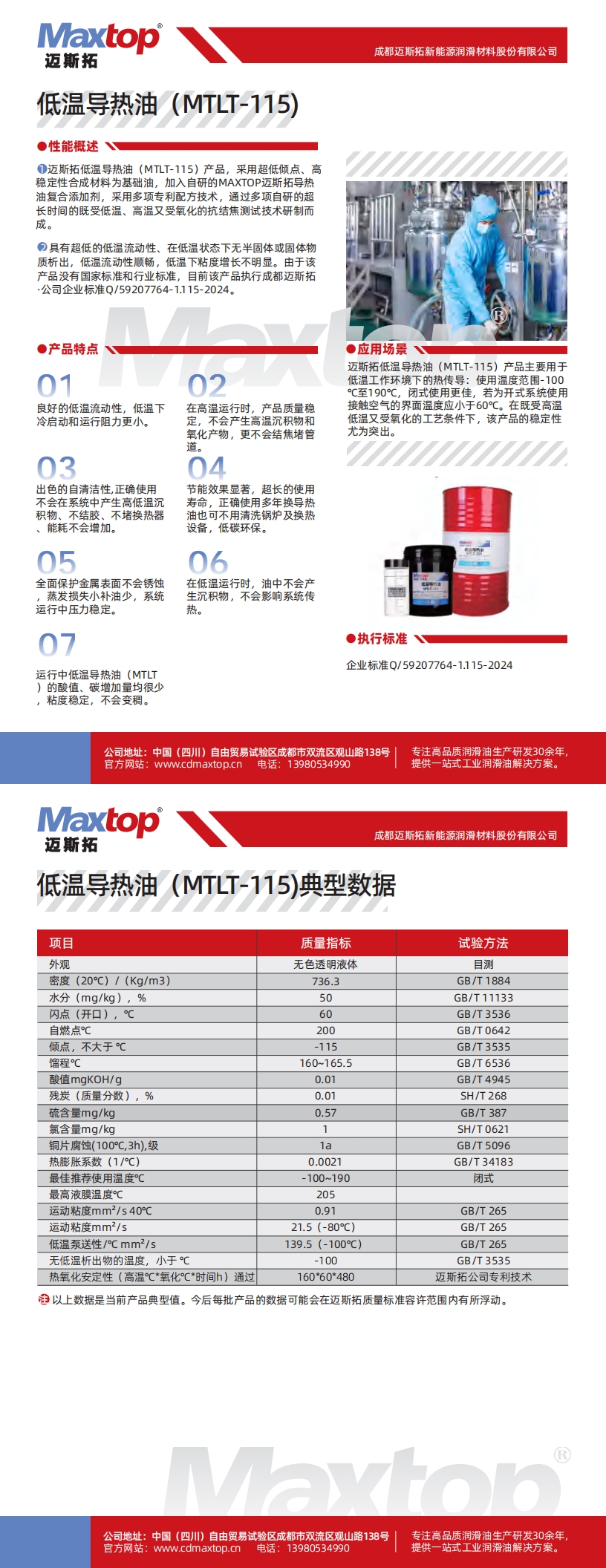 低溫導熱油MTLT-115_00.jpg